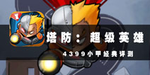 地球保卫战《塔防:超级英雄》评测