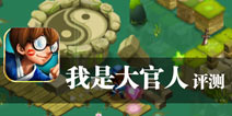 穿越女儿国神话世界 《我是大官人》评测