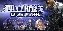 独立防线安卓测试已经开启 全新演绎FPS