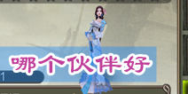 天龙八部3D哪个伙伴好 各等级伙伴推荐