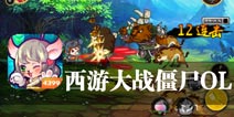 妖怪 吃俺老孙一棒 《西游大战僵尸OL》评测