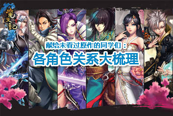 魔天记手游主要人物介绍 境界助修行