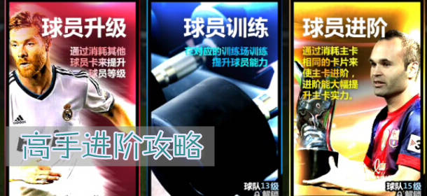 胜利足球攻略 高手进阶技高一筹
