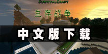生存战争中文版1.26.0.0版本更新 汉化版下载
