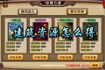 勇者守卫军建筑资源怎么得 木材金币魔石获得方法