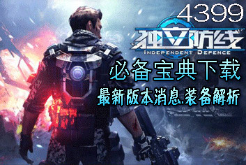 4399独立防线必备宝典上线 快拿手机来下载吧
