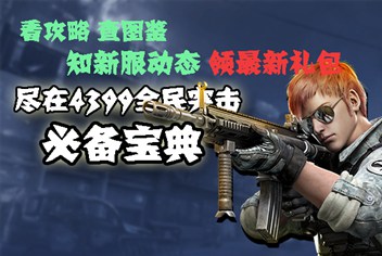 4399全民突击必备宝典上线 快拿手机下载吧