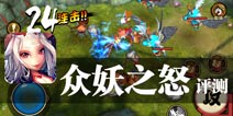 那些被尘封的历史真相 《众妖之怒》评测