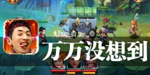 王大锤和他的朋友们 《万万没想到》评测