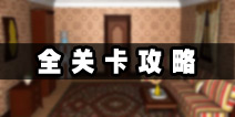 密室逃脱公寓逃生4攻略大全 公寓大逃亡