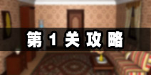 密室逃脱公寓逃生4第1关攻略 穿越的起源