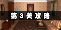 密室逃脱公寓逃生4第3关攻略 逃出洞穴