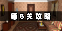 密室逃脱公寓逃生4第6关攻略 方向舵的度数