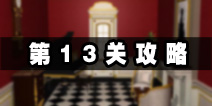 密室逃脱公寓逃生4第13关攻略 好好利用X砖