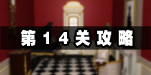 密室逃脱公寓逃生4第14关攻略 关键点在于数字
