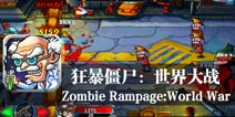 邪恶都市大作战 《狂暴僵尸：世界大战》评测
