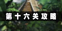 逃生挑战冒险第十六关攻略 金字塔外的丛林