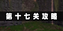 逃生挑战冒险第十七关攻略 发光的石板