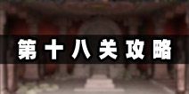 逃生挑战冒险第十八关攻略 光明来临