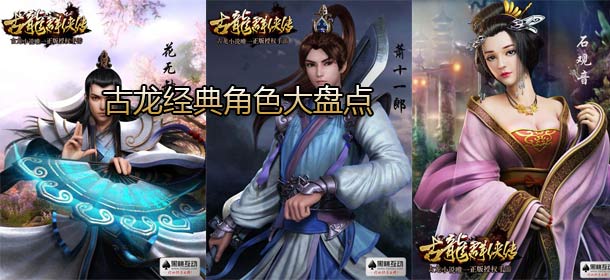 《古龙群侠传》带你看遍古龙名著 经典主角登场 
