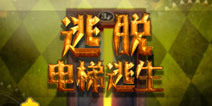 电梯逃生攻略大全 逃出可怕的电梯