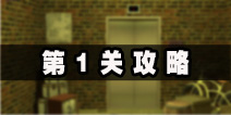 电梯逃生第1关攻略 逃出鬼梯大门