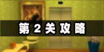 电梯逃生第2关攻略 四色密码