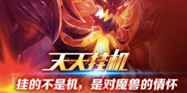 《天天挂机》元素之力系统开放 塑造专属于你的角色 