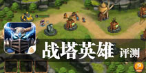 实时竞技 向英雄联盟看齐《战塔英雄》评测