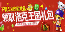 【活动】下载精品手游推荐 领洛克王国超值好礼