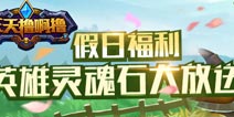 《天天撸啊撸》假日福利 英雄灵魂石大放送