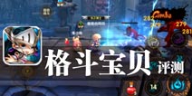 魔人化身 萌气乱天下 《格斗宝贝》评测