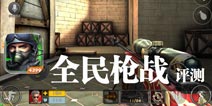 生化来袭 隐藏在黑暗中的枪声《全民枪战2(枪友嘉年华)》评测