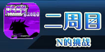 口袋妖怪漆黑的魅影二周目通关攻略5 N的挑战
