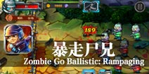 死亡收割者 僵尸猎手 《暴走尸兄》评测