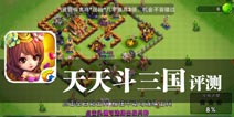乱世天下群英云集 《天天斗三国》评测