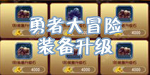 勇者大冒险手游装备怎么升级 提升战斗力关键