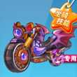 天天酷跑魔神战车技能属性 卡牌少年专属新坐骑