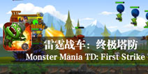  魔兽丛林的种族大战《雷霆战车：终极塔防》评测