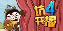 坑爹还在继续《史上最坑爹的游戏4》安卓版火热来袭