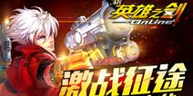 《新英雄之剑》格斗嘉年华 尽享激战盛宴