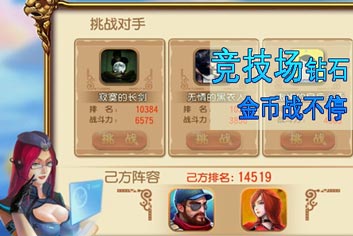 勇者大冒险手游竞技场钻石金币战不停