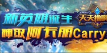 《天天撸啊撸》新英雄诞生 神级阿卡丽Carry全场