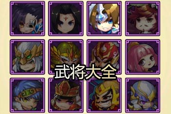 主公不可以武将大全