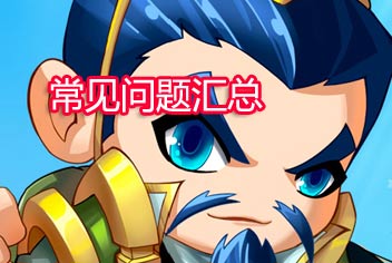 三国笑传常见问题解答 让你不再困扰