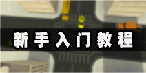 交通大混乱新手入门攻略 超实用新手教程详解
