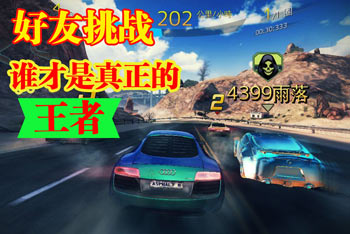 狂野飙车8好友对战 怎样挑战自己的互联网好友