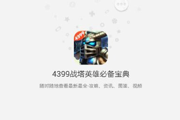 战塔英雄必备宝典上线 快来下载吧！
