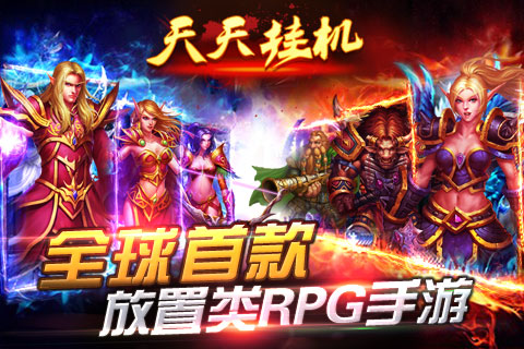 《天天挂机》腊八活动 你来充 我就送