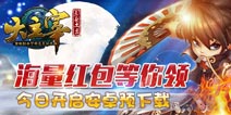 海量红包等你领 《大主宰》今日开启安卓预下载